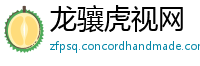 龙骧虎视网